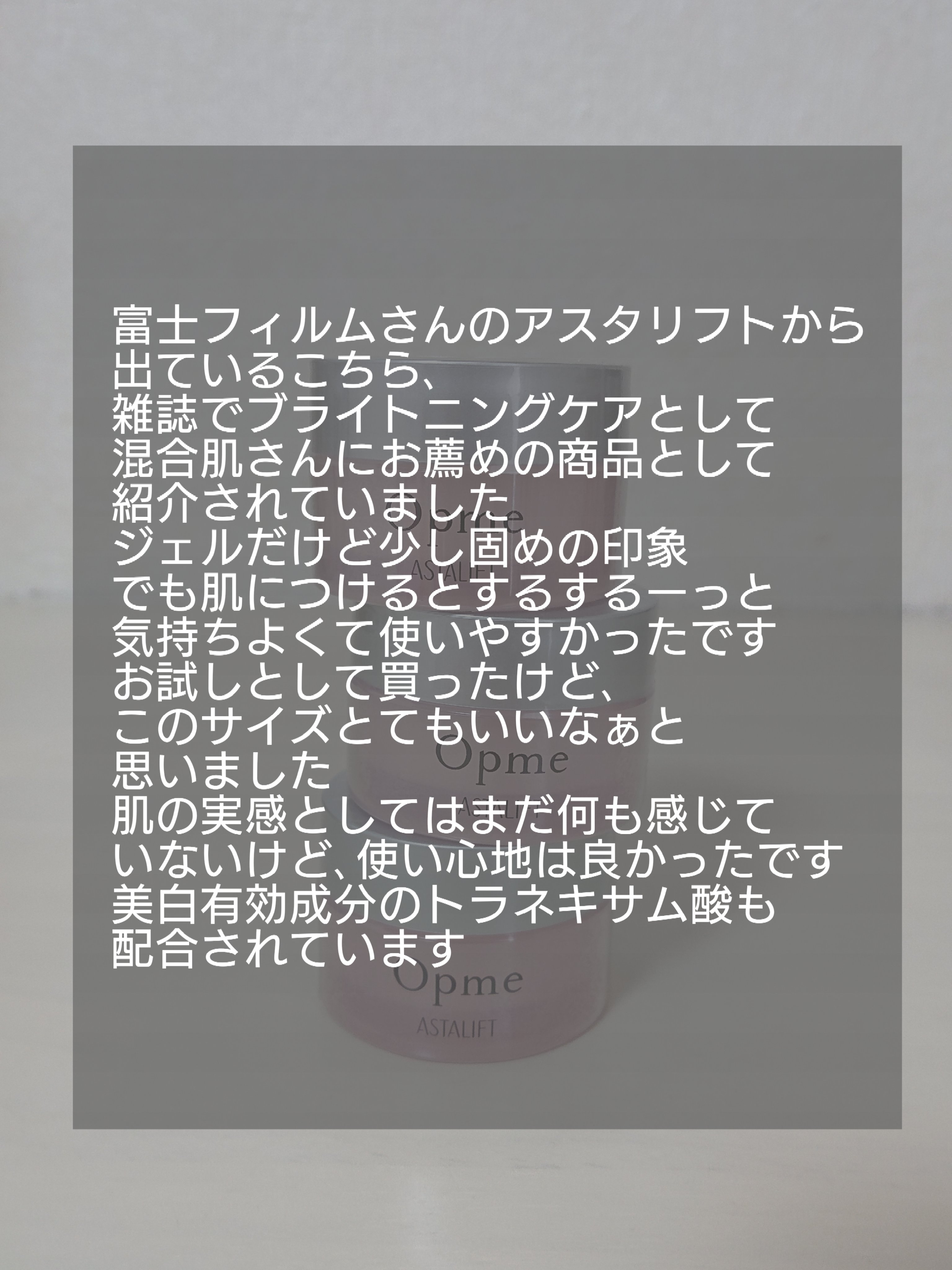 アスタリフト オプミー 10g/アスタリフト/オールインワン化粧品を使ったクチコミ（3枚目）