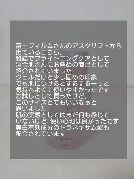 アスタリフト オプミー/アスタリフト/オールインワン化粧品を使ったクチコミ(3枚目)