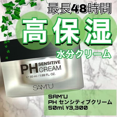 💕田中みな実さんも使用した話題のSAM’U ph センシティブクリーム💕

▪︎商品名
SAM’U
PH センシティブクリーム

▪︎価格
¥3,300(50g)

今回のメガ割でも
かなり話題になった