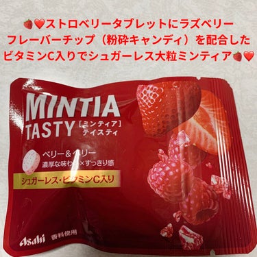 アサヒフードアンドヘルスケア ミンティアテイスティ ベリー＆ベリーのクチコミ「アサヒ　ミンティアテイスティ🍓❤️　シュガーレス🍓❤️
ベリー&ベリー🍓❤️　内容量:15g　.....」（1枚目）