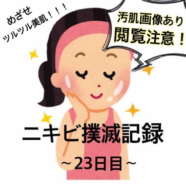 【ニキビ撲滅記録 〜23日目〜】

こんばんは！
うずらです😌

本日は23日目です。
だんだん赤みが薄くなってきたような気がします！

それから、本日ORBISの薬用クリアトライアルセットが届きました