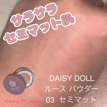 ┊︎９月２０日発売セミマットなのに軽いつけ心地パウダー┊︎


DAISY DOLL 
ルース パウダー
03  セミマット
厚塗り感がなくナチュラルなカバー力のセミマット

５g

１９８０円(税込)



あたしが前から気になってたDAISY DOLLからルース パウダーが登場🙌🏻🙌🏻



見た目はMARY QUANTのデザインが入ってて可愛い︎✿︎♡

中身はネットシフター(網目状)になっててパフに均一にパウダーがついてくれるの✨
パフも厚めでふわふわしてて触り心地もよくて使いやすい💓


粉質はパウダーに少しパールっていうかキラキラが入ってるんだけどツヤツヤしいというわけでもなくさりげないツヤ感でサラサラしてるよ！(セミマットだからかな？)


あたしが使ってて気になったのが
若干粉が舞いやすいのが気になったかな😓


でも肌に溶け込むようになじんで使いやすかった👏🏻👏🏻👏🏻



提供：DAISY DOLL様 ( @daisydoll.jp)


最後までご覧頂きありがとうございます🧸‪

もしよかったら💗よろしくお願いしますm(_ _)m


また次回の投稿でお会いしましょ~~~🫧🤍



#DAISY DOLL #デイジードール #ルースパウダー 
#セミマット #提供品レビュー  #私のベストコスメ2022 の画像 その0