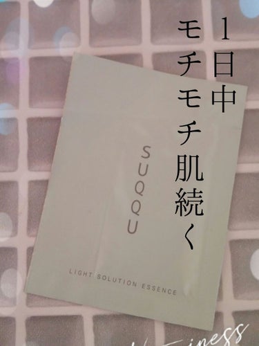 SUQQU ライトソリューション エッセンスのクチコミ「皆さん、こんにちは✨✨
来夢です💕

今回は、サンプルでSUQQUの美容液を貰ったので紹介して.....」（1枚目）