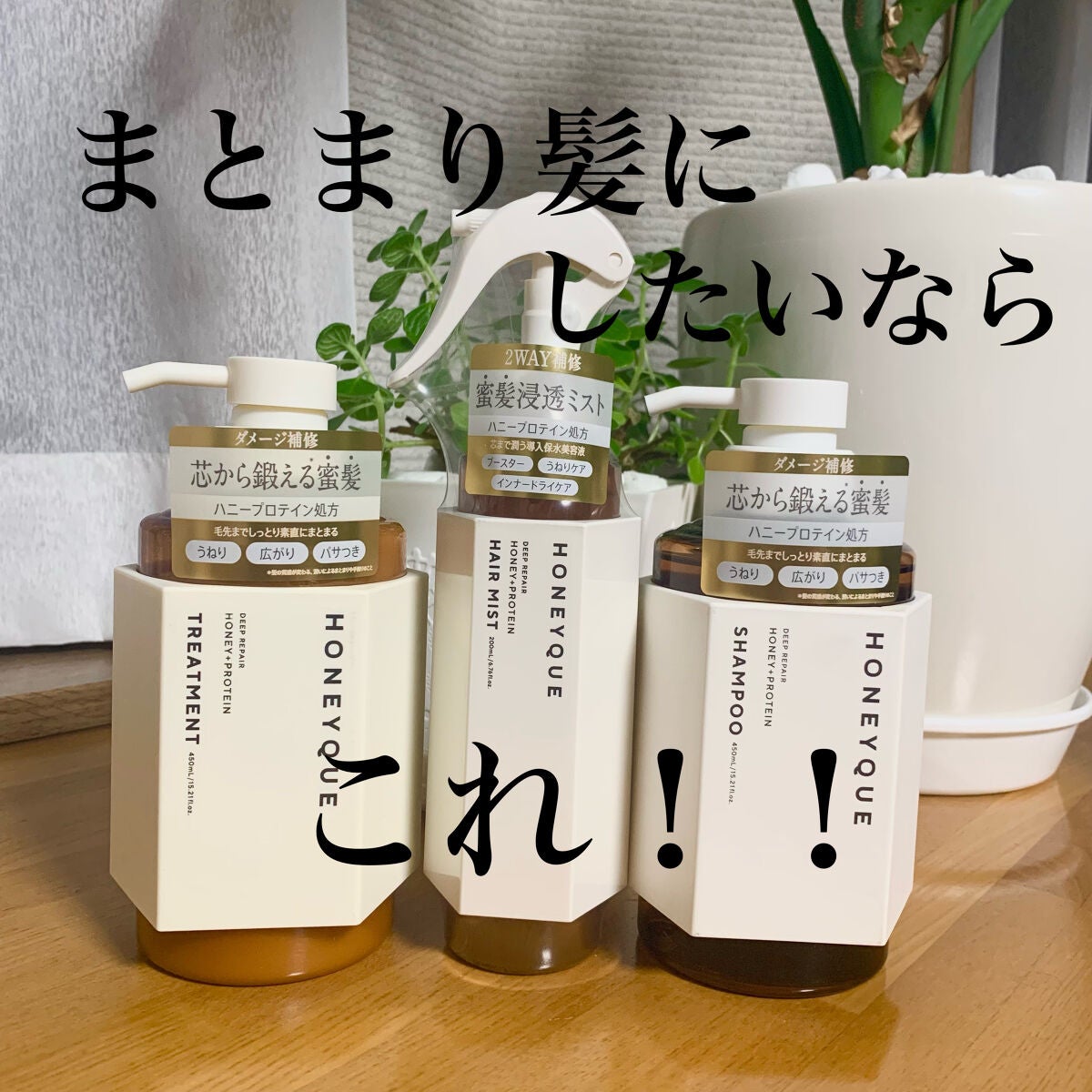 ディープリペア シャンプー モイスト/ヘアトリートメント モイスト/ハニーク/市販シャンプーを使ったクチコミ(1枚目)