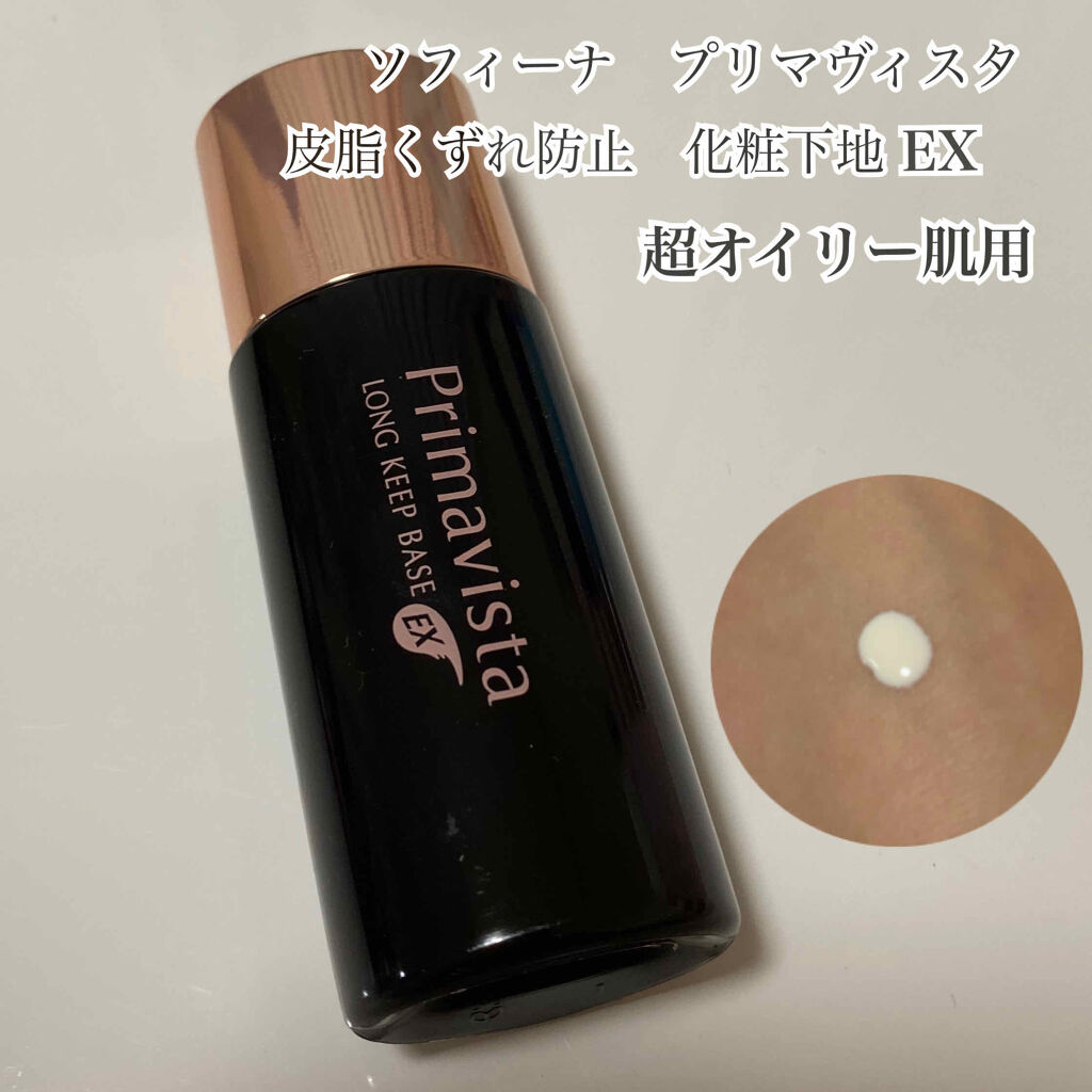 皮脂くずれ防止 化粧下地 超オイリー肌用/プリマヴィスタ/化粧下地を使ったクチコミ（2枚目）