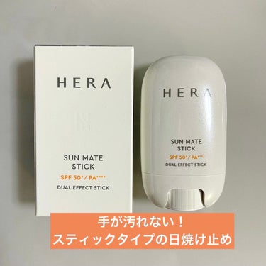 SUN MATE STICK/HERA/日焼け止め・UVケアを使ったクチコミ（1枚目）