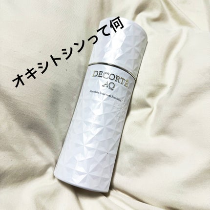 AQ アブソリュート エマルジョン マイクロラディアンス Ⅱ/DECORTÉ/乳液を使ったクチコミ(1枚目)
