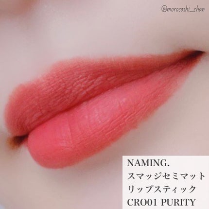 スマッジセミマットリップスティック/NAMING./口紅を使ったクチコミ(7枚目)