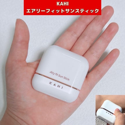 エアリーフィットサンスティック/KAHI/日焼け止めスティックを使ったクチコミ(1枚目)