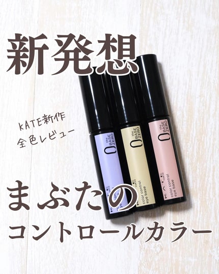 ケイト カラーコントロールアイベース/KATE/アイシャドウベースを使ったクチコミ(1枚目)