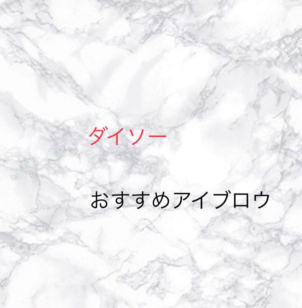 エルファー アイブローペンシル/DAISO/アイブロウペンシルを使ったクチコミ(1枚目)