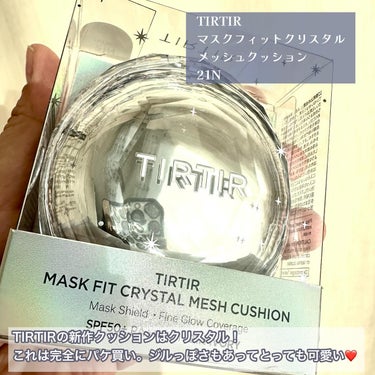 TIRTIR(ティルティル) TIRTIR MASK FIT CRYSTAL MESH CUSHIONのクチコミ「\クリスタルツヤ肌になりたければゲットすべし💎✨/

情報出た時から気になってたこちら💖✨✨
.....」（2枚目）