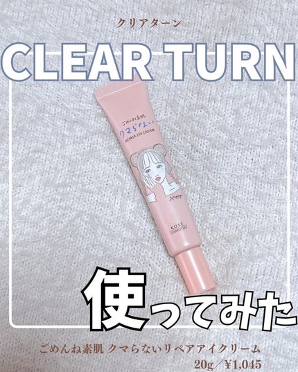 ごめんね素肌 クマらないアイクリーム/クリアターン/アイケア・アイクリームを使ったクチコミ(1枚目)