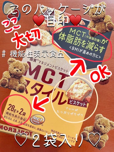 森永製菓 MCT スタイルのクチコミ「⸜❤︎⸝ＭＣＴスタイル【🍪ビスケット🍪】‪‪ꔛ‬*ﾟ♥️ダイエット中でも我慢しない♥️『ナッツ.....」（2枚目）