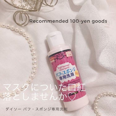 DAISO パフ・スポンジ専用洗剤のクチコミ「＼神100均アイテム♡／


本当に100円でいいですか？
って聞きたくなるアイテム💓


∴.....」（1枚目）