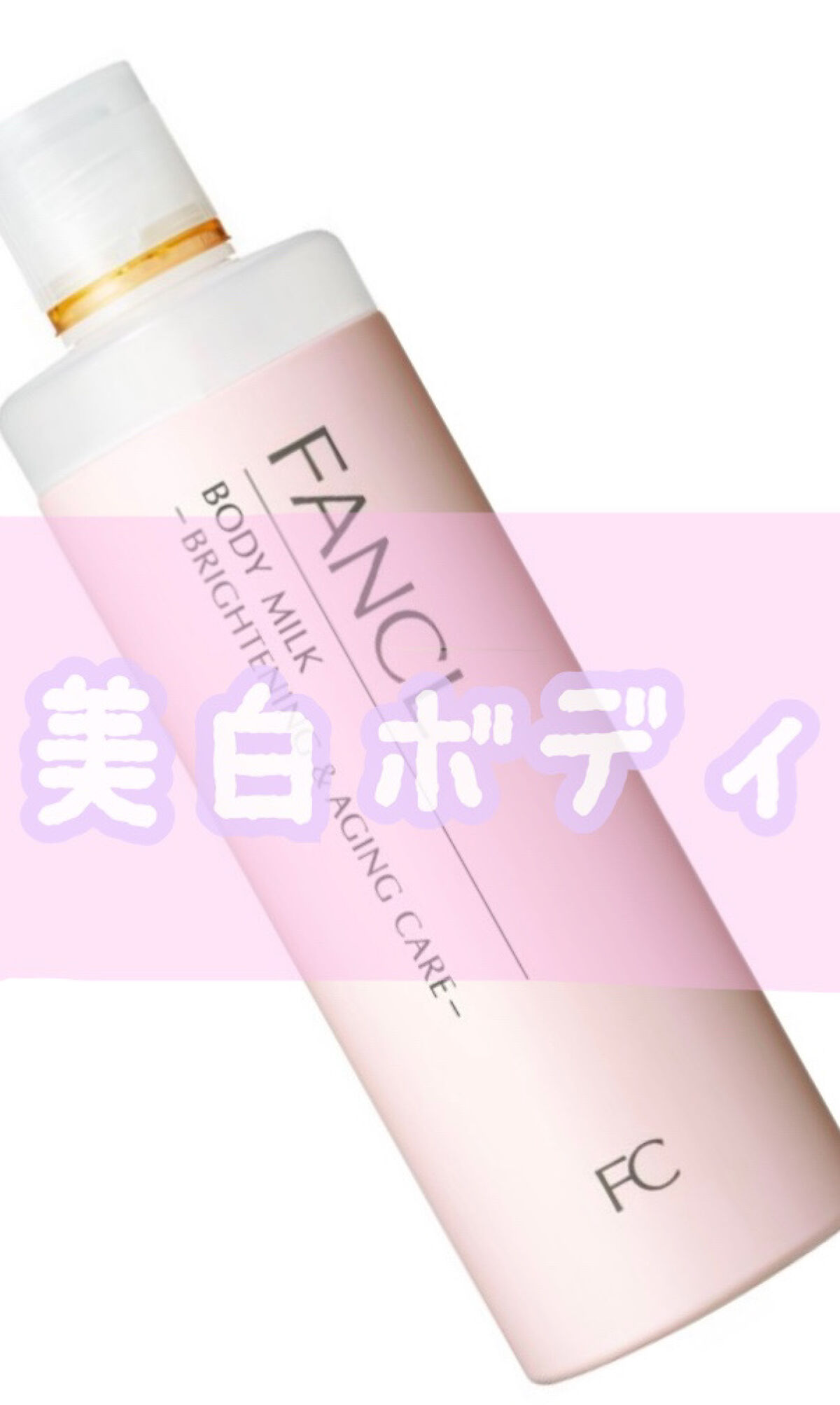 ボディミルク ブライトニング＆エイジングケア＜医薬部外品＞/ファンケル/ボディミルクを使ったクチコミ（1枚目）