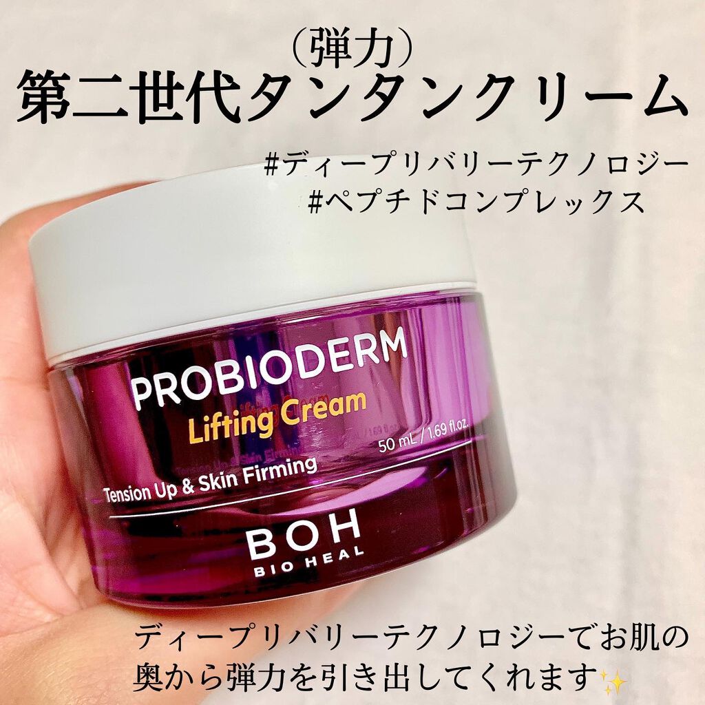 プロバイオダーム リフティング クリーム/BIOHEAL BOH/フェイスクリームを使ったクチコミ(2枚目)