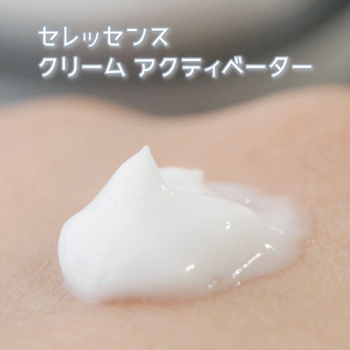 試してみた】クリーム アクティベーター CELLESSENSEの効果・肌質別の