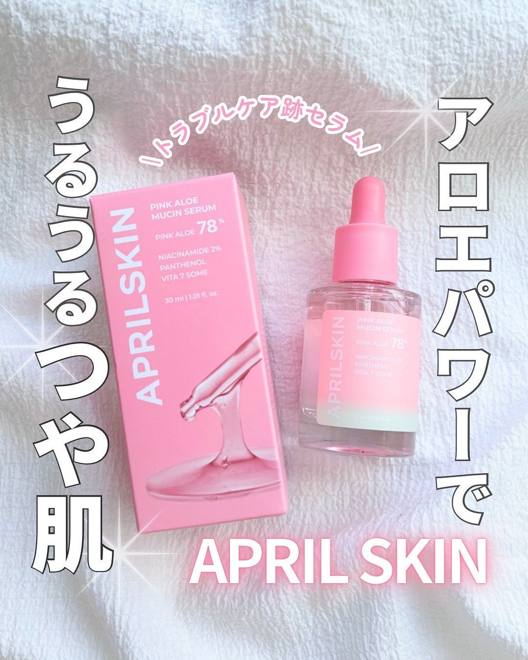 ピンクアロエムチンセラム/APRILSKIN/美容液を使ったクチコミ(1枚目)