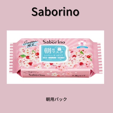 サボリーノ 目ざまシート SA 20（桜の香り）/サボリーノ/シートマスク・パックを使ったクチコミ（3枚目）