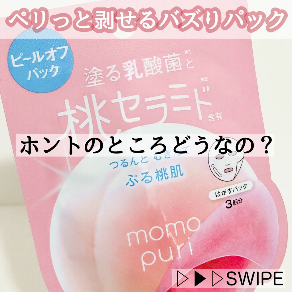 ももぷり フレッシュピールオフパック/ももぷり/ピーリングを使ったクチコミ（1枚目）
