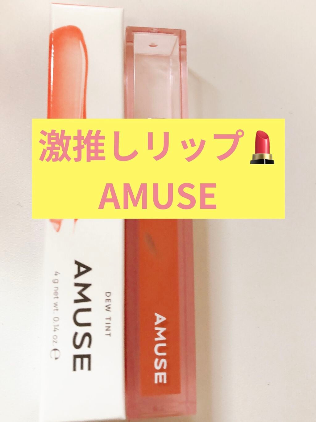 デューティント/AMUSE/リップティントを使ったクチコミ(1枚目)