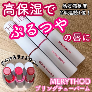 高保湿で潤う唇に💄
MERYTHOD/ブリングチューバーム

乾燥して荒れた唇にも使える？！
高保湿で潤うティントバーム！

他の方のレビュー見た時に色持ち良くないとかあったんですけど、私はマスクにも付