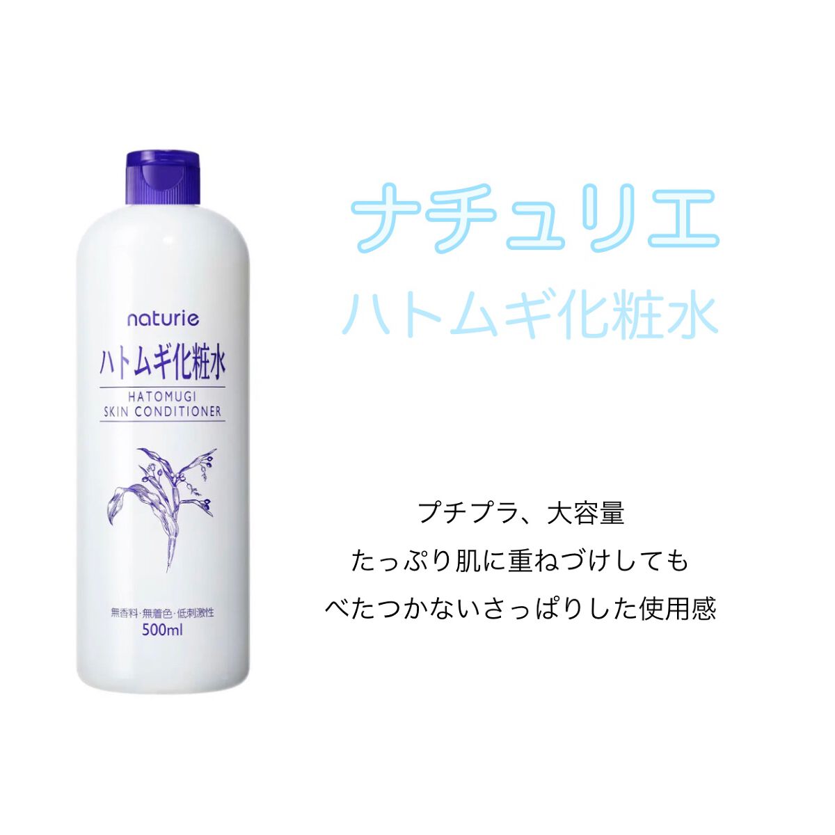 ハトムギ化粧水(ナチュリエ スキンコンディショナー R )/ナチュリエ/化粧水を使ったクチコミ(1枚目)