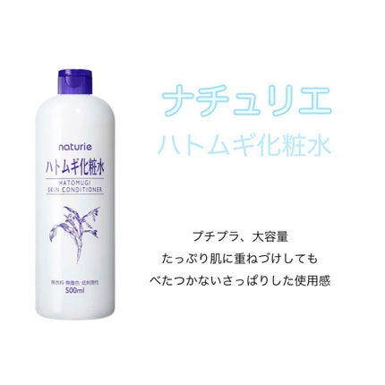 ハトムギ化粧水(ナチュリエ スキンコンディショナー R )/ナチュリエ/化粧水を使ったクチコミ(1枚目)