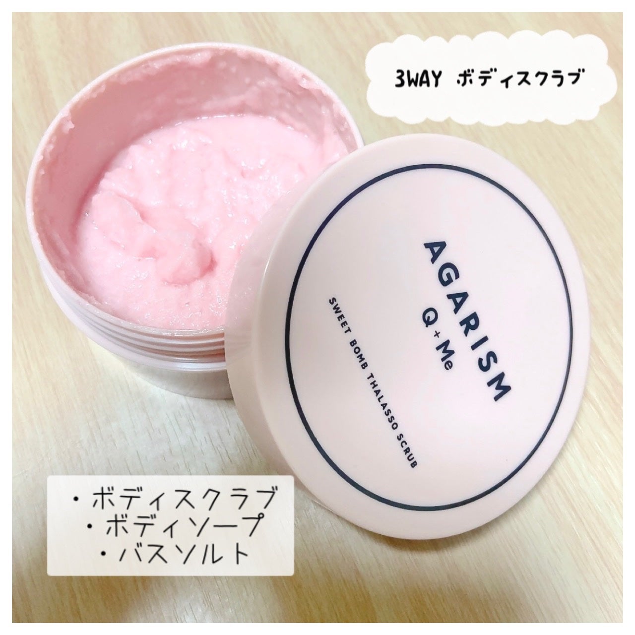 Q+Me スウィート ボム タラソ スクラブ/AGARISM/バスト・ヒップケアを使ったクチコミ(1枚目)