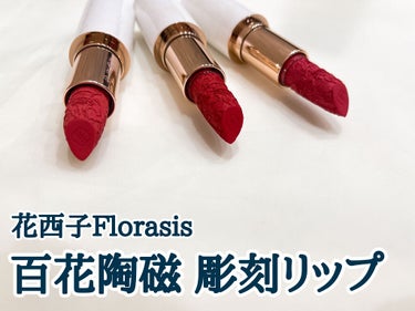 百花同心錠彫刻リップ 花西子の口コミ 𓊆 特徴 𓊇 中国コスメブランド花西子florasisの By せせまる フォロバ 乾燥肌 Lips 百花同心錠彫刻リップ 花西子の口コミ 𓊆 特徴 𓊇 中国コスメブランド花西子florasisの By せせまる フォロバ 乾燥肌 Lips