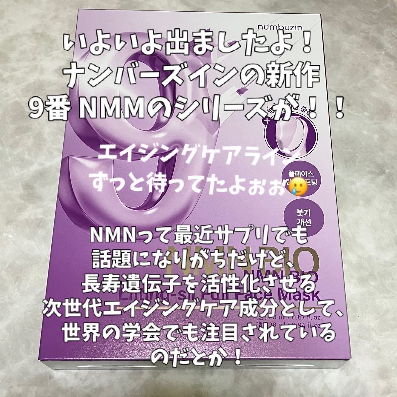9番 NMNバイオリフトラッピングマスク/numbuzin/シートマスク・パックを使ったクチコミ(2枚目)