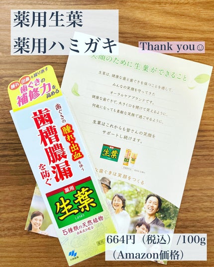 小林製薬 生葉のクチコミ「お家で手軽に歯周病予防
生葉【公式】様の生葉スマイルキャンペーンで、
生葉賞の賞品の
生葉歯.....」(1枚目)