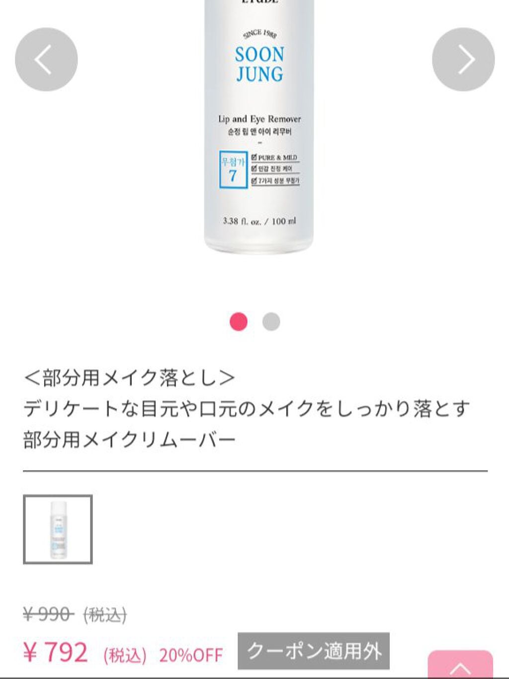 スンジョン リップ&アイリムーバー/ETUDE/ポイントメイクリムーバーを使ったクチコミ(3枚目)