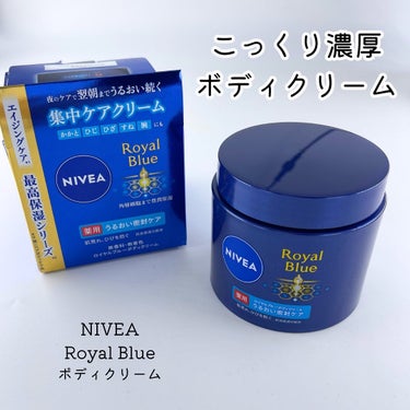 NIVEA Royal Blue
ボディクリーム

今回はニベア花王株式会社様から
ご提供いただきました😌✨

ーーーーーーーーーー

濃厚でのびのいいクリームが
とってもつかいやすい✨
乾燥によりごわ