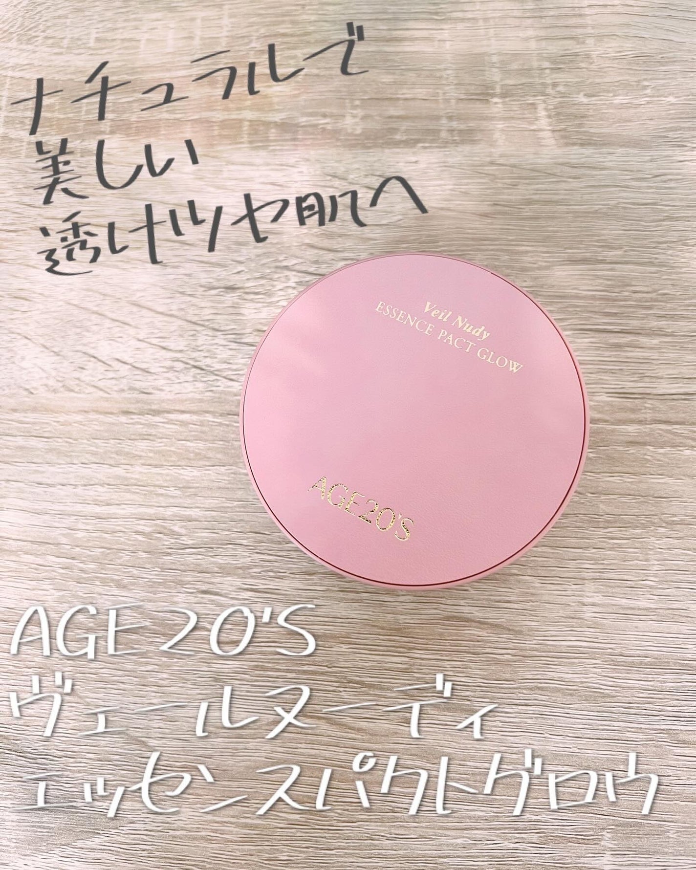 ヴェールヌーディ エッセンスパクトグロウ/AGE20’s/クリーム・エマルジョンファンデーションを使ったクチコミ(1枚目)