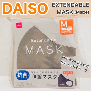 DAISOの洗って繰り返し使える
伸縮マスク使ってみました。

普段から小さめマスクを使用しているので、
"小さめ"のMサイズに。

が、つけてみると結構ブカい…
鼻横やあご下にスカスカの隙間が😖💦

