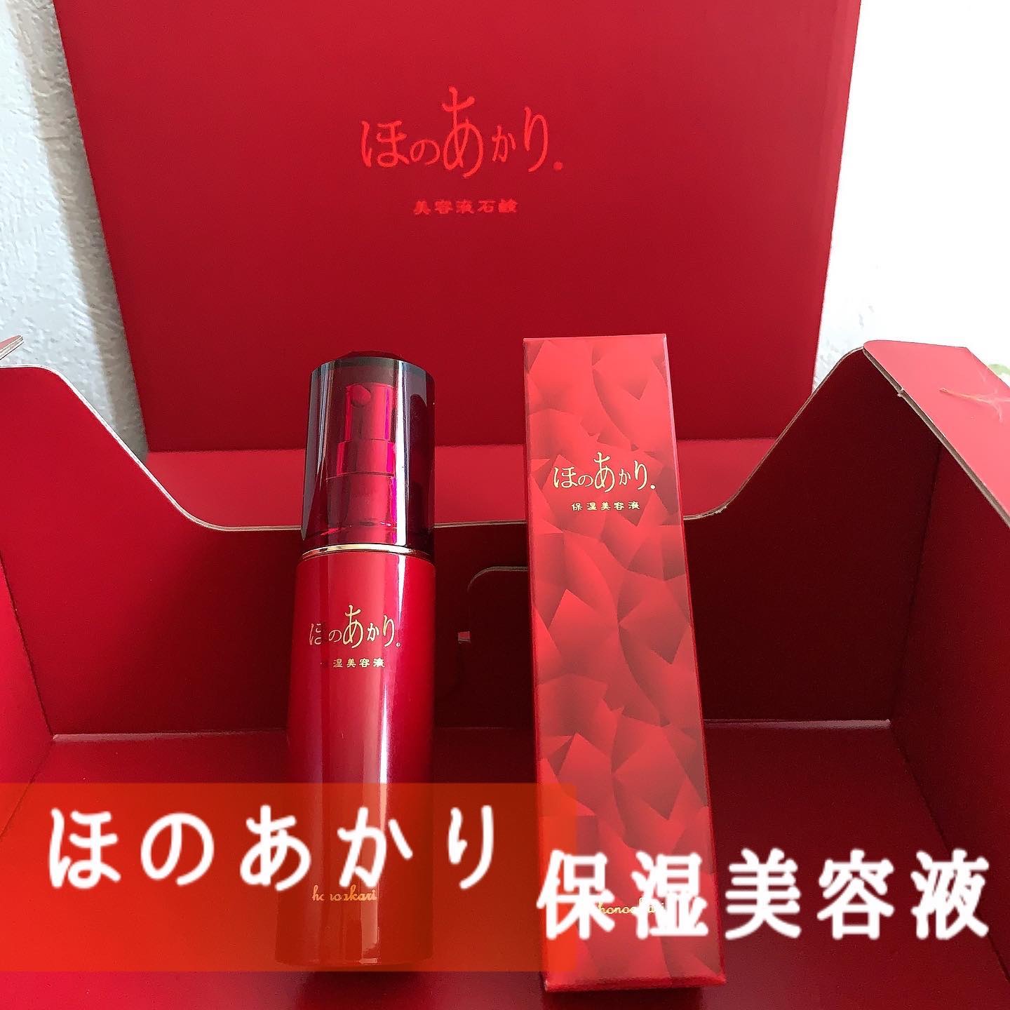 保湿美容液/ほのあかり/美容液を使ったクチコミ（1枚目）