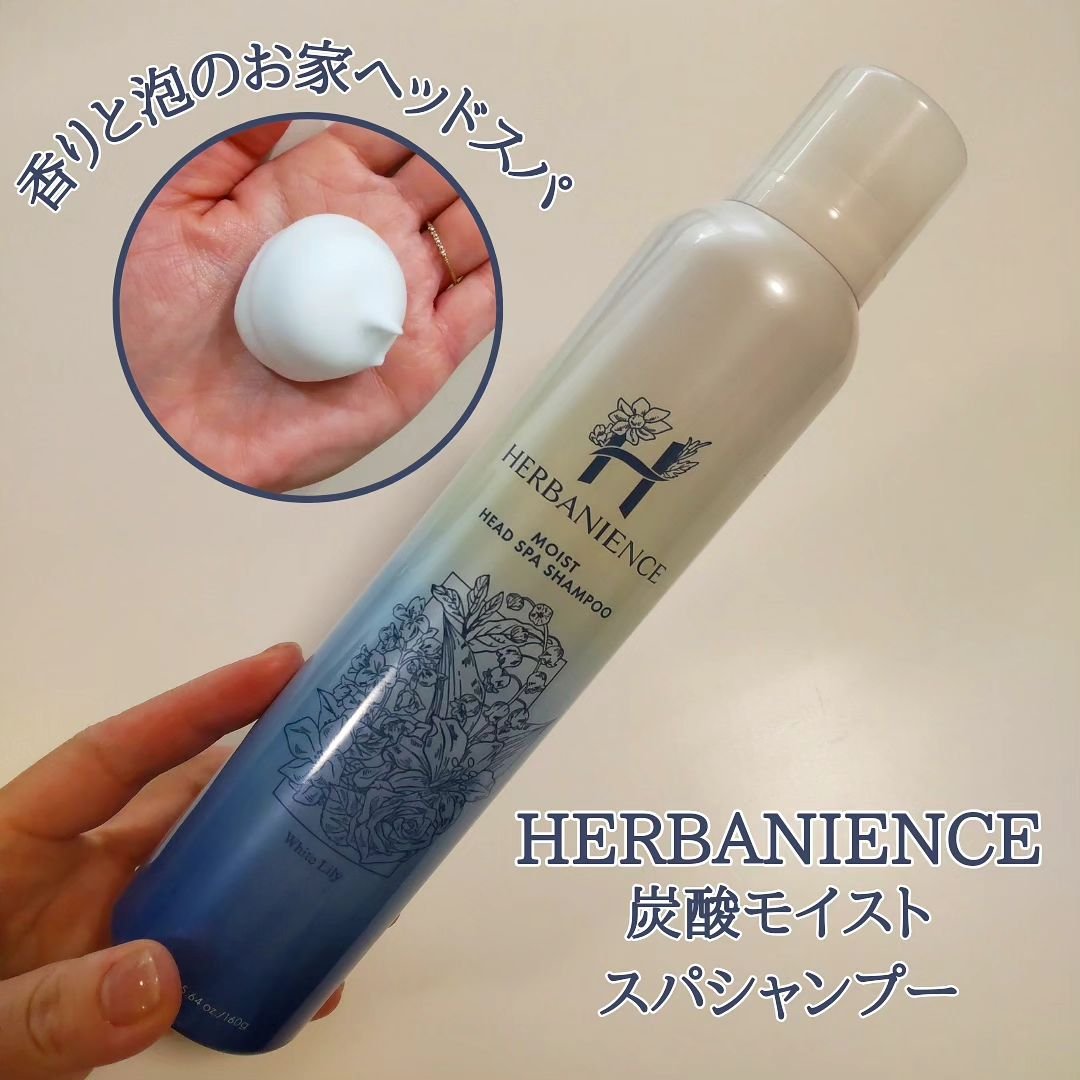 炭酸モイストスパシャンプー/HERBANIENCE/市販シャンプーを使ったクチコミ（1枚目）