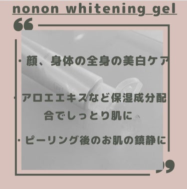 薬用ホワイトニングゲル/NONON(ノンノン)/美容液を使ったクチコミ（3枚目）