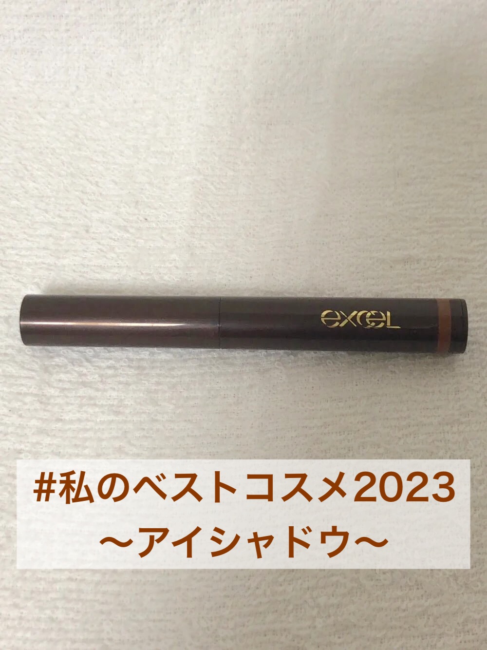 グリームオンフィットシャドウ GF05 ウッドトイ/excel/スティックアイシャドウを使ったクチコミ（1枚目）