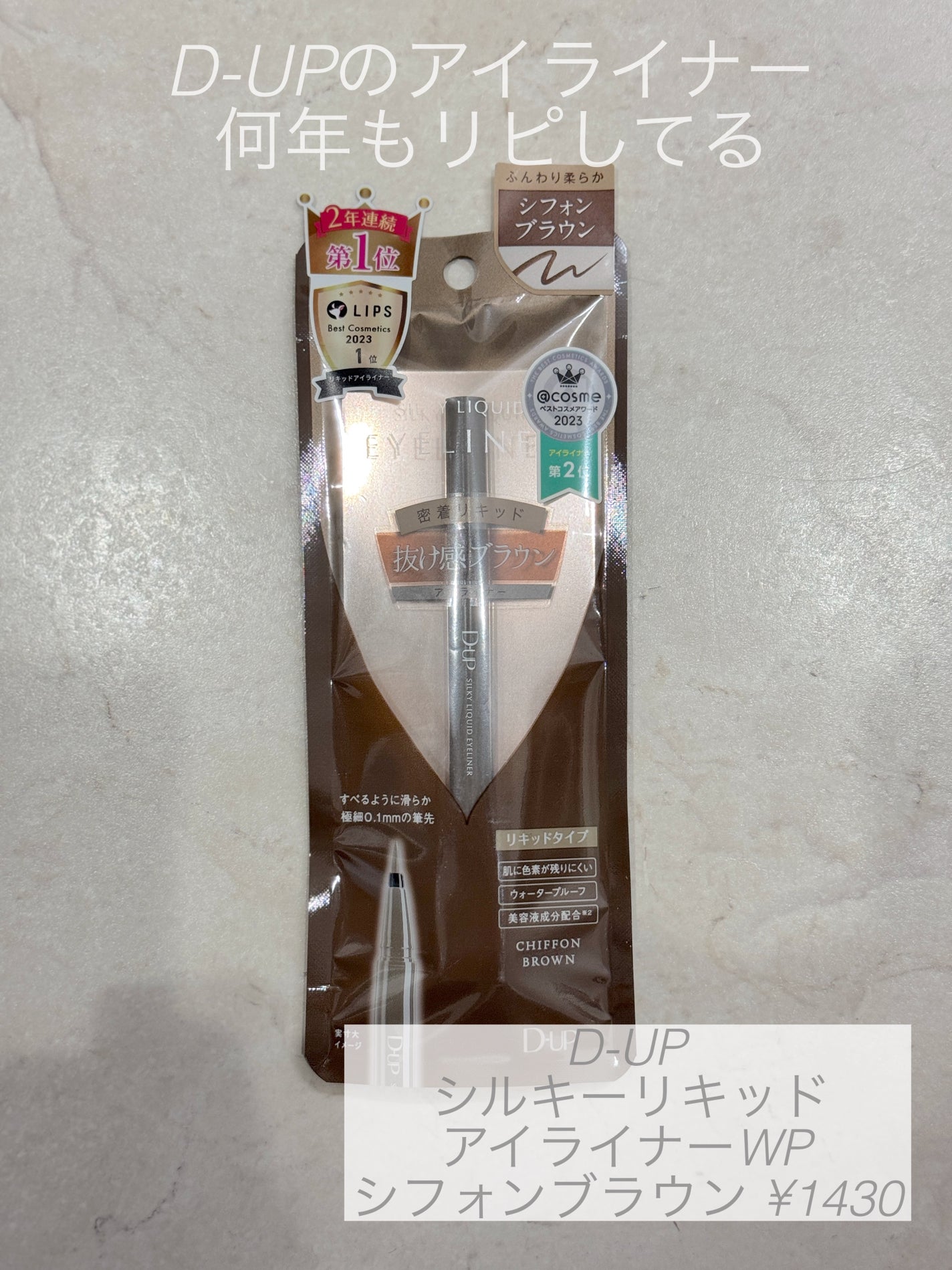 シルキーリキッドアイライナーWP/D-UP/リキッドアイライナーを使ったクチコミ(1枚目)