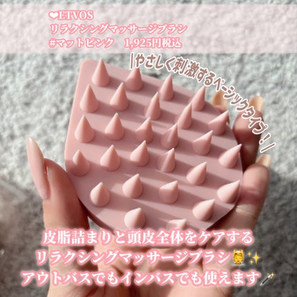リラクシングマッサージブラシ/エトヴォス/スカルプブラシを使ったクチコミ(2枚目)