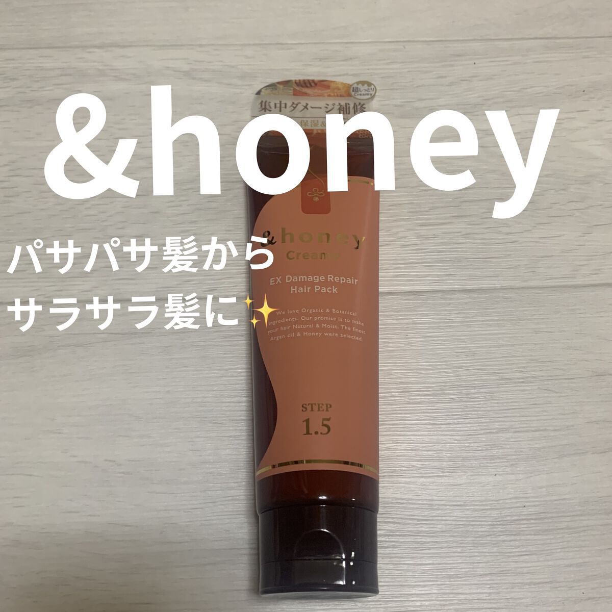 &honey  Creamy EXダメージリペアヘアパック1.5/&honey/ヘアマスク・ヘアパックを使ったクチコミ（1枚目）