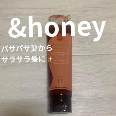 &honey  Creamy EXダメージリペアヘアパック1.5/&honey/洗い流すヘアトリートメントを使ったクチコミ（1枚目）