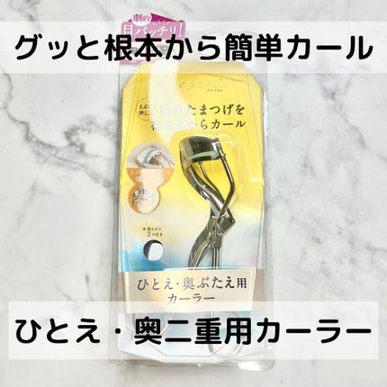 ひとえ・奥ぶたえ用カーラー/アイプチ®/ビューラーを使ったクチコミ(1枚目)