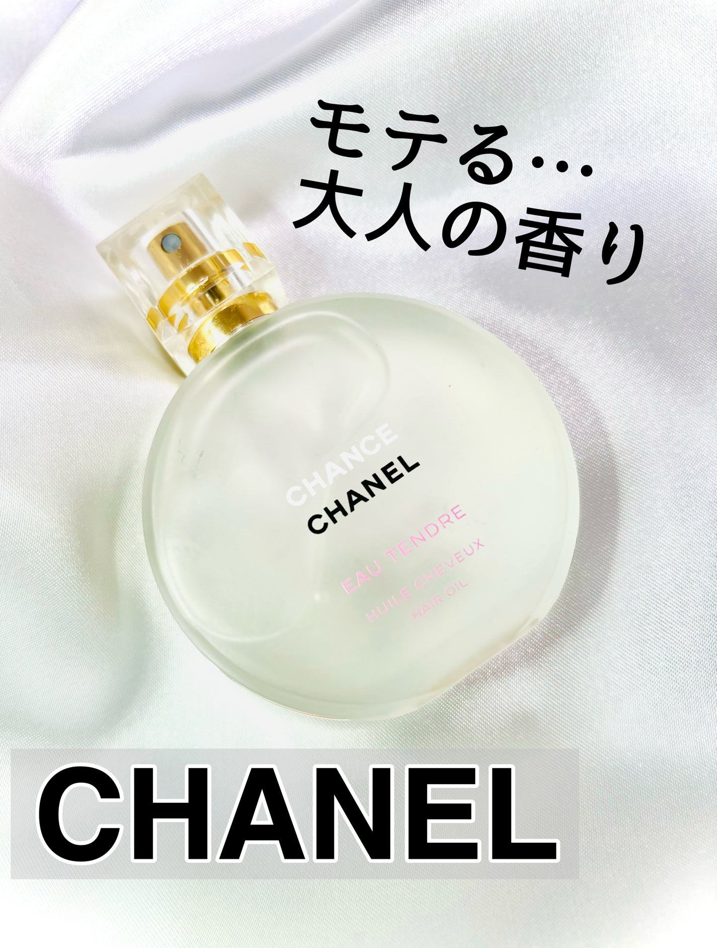 チャンス オー タンドゥル ヘア オイル/CHANEL/ヘアオイルを使ったクチコミ(1枚目)