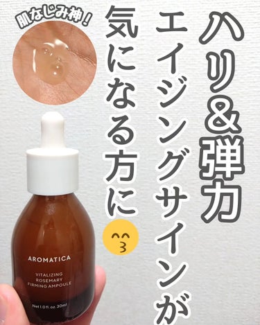 AROMATICA バイタライジング ローズマリー ファーミング アンプルのクチコミ「＼今月発売の新アイテム！　次世代レチノール配合アンプル／

こんばんは！　

今回は2024年.....」（3枚目）