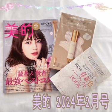 わかちー＠主婦 on LIPS 「美的2024年2月号価格(税込み)：870円今回の付録↓↓↓🩷..」（1枚目）