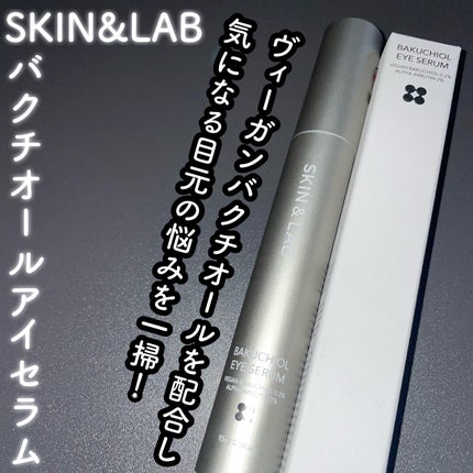 ヴィーガン バクチオールアイセラム/SKIN&LAB/アイケア・アイクリームを使ったクチコミ(1枚目)